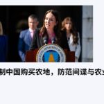 美国出手限制中国购买农地，防范间谍与农业恐袭