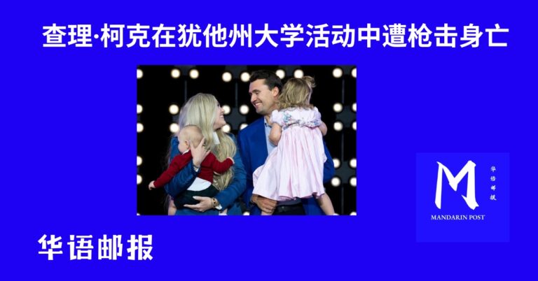 查理·柯克在犹他州大学活动中遭枪击身亡