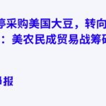 中国暂停采购美国大豆，转向巴西供应：美农民成贸易战筹码