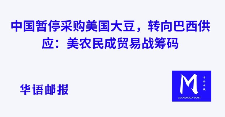 中国暂停采购美国大豆，转向巴西供应：美农民成贸易战筹码