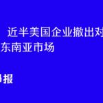 近半美国企业撤出对华投资 首选东南亚市场