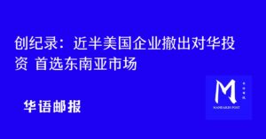 近半美国企业撤出对华投资 首选东南亚市场
