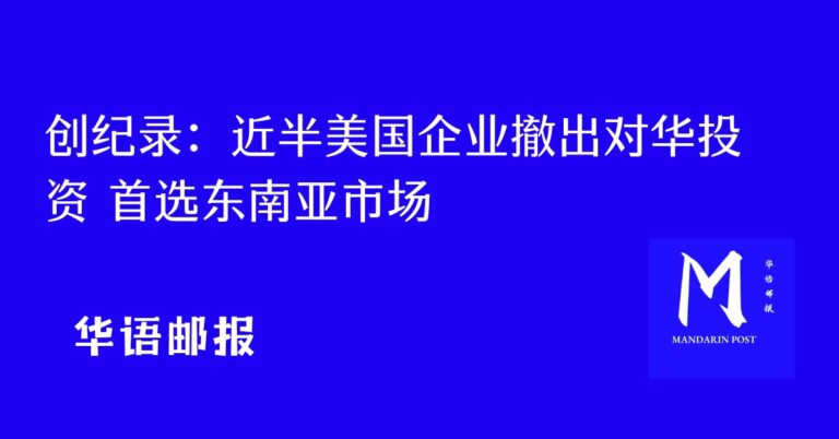 近半美国企业撤出对华投资 首选东南亚市场