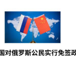 中国对俄罗斯公民实行免签政策