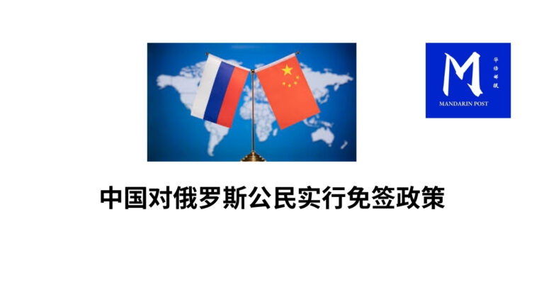 中国对俄罗斯公民实行免签政策