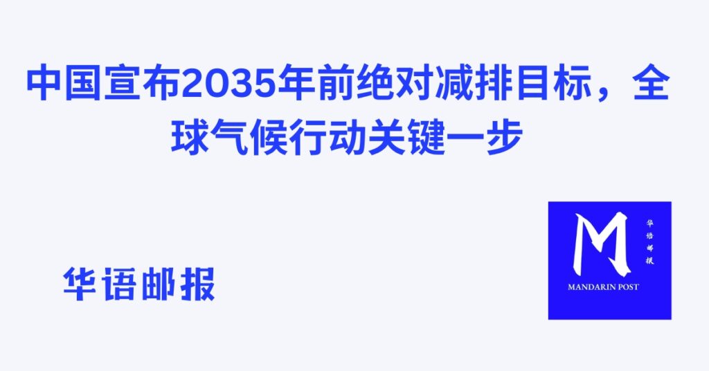 中国宣布2035年前绝对减排目标，全球气候行动关键一步