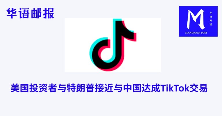美国投资者与特朗普接近与中国达成TikTok交易